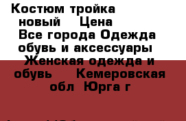 Костюм-тройка Debenhams (новый) › Цена ­ 2 500 - Все города Одежда, обувь и аксессуары » Женская одежда и обувь   . Кемеровская обл.,Юрга г.